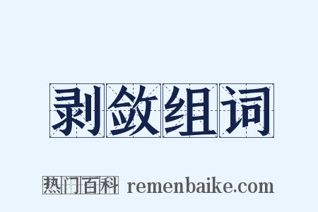 剥敛组词是什么意思的图片